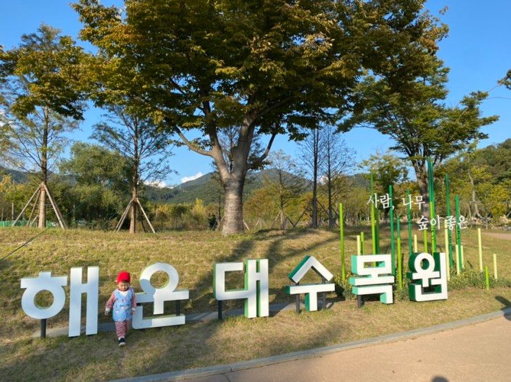 아이와 나들이 갈만한 곳으로 석대 해운대수목원 어떠세요?