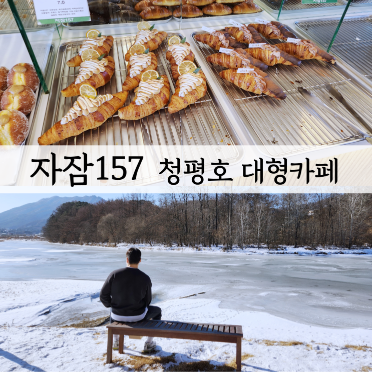 청평호 대형카페 산책로가 있는 자잠157 베이커리카페 내돈내산