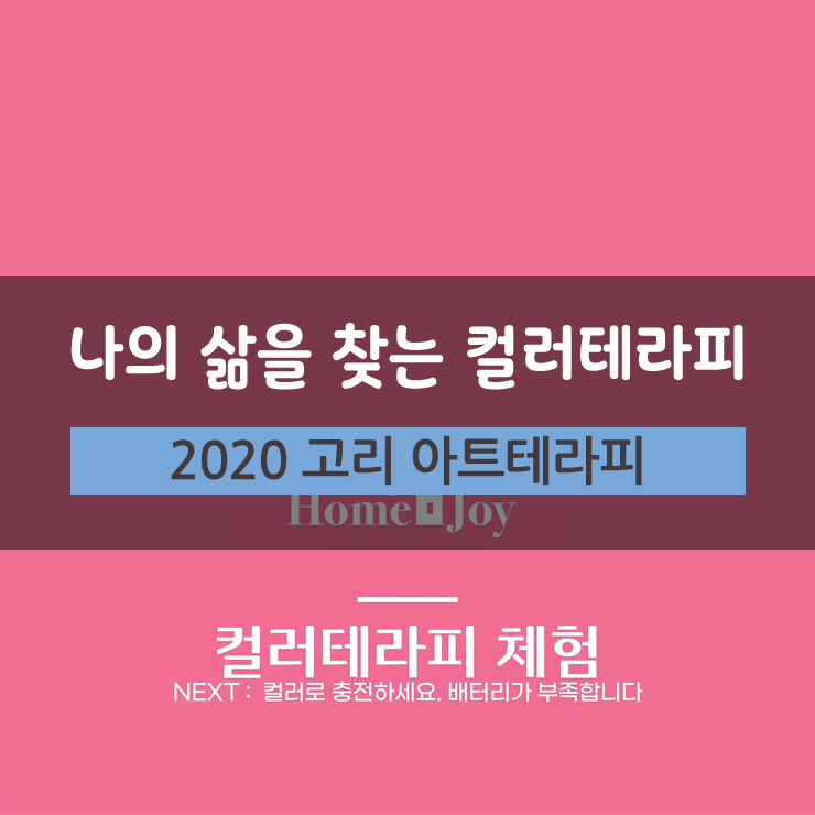 서울생활문화센터 신도림의 2020 고리 아트테라피 - 컬러테라피