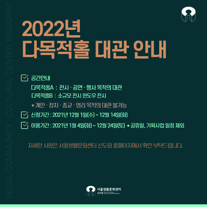 [서울생활문화센터 신도림] 2022년 다목적홀 대관 모집 안내