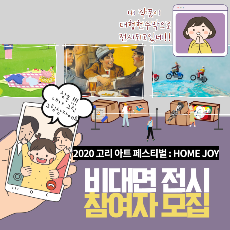 [서울생활문화센터 신도림] 2020 고리 아트 페스티벌 비대면...