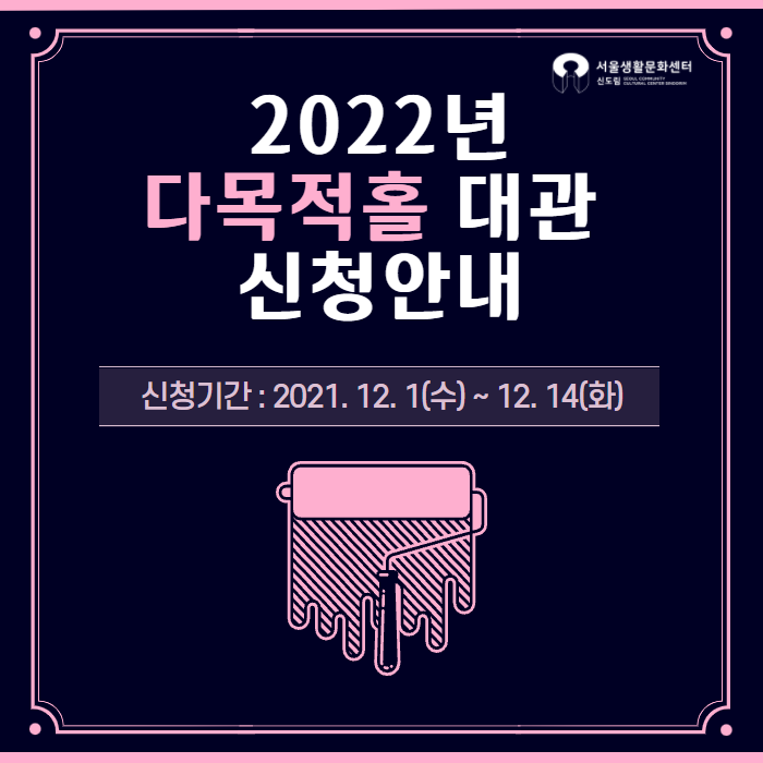 [서울생활문화센터 신도림] 2022년 다목적홀 대관 신청기간...