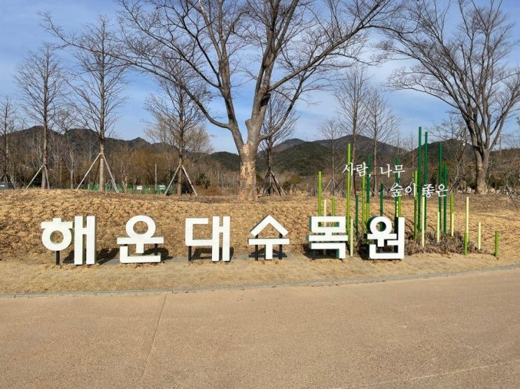 부산 해운대 수목원, 작은 동물원이 있는 아이와 걷기좋은곳