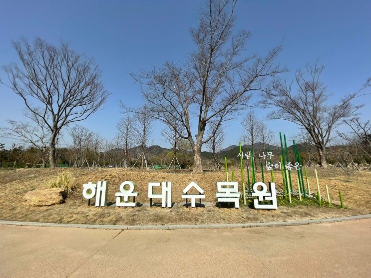 부산 아이와 가볼 만한 곳 해운대수목원 동물 보고 산책하기