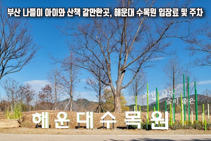 부산 나들이 아이와 산책 갈만한곳 해운대 수목원 입장료 및 주차