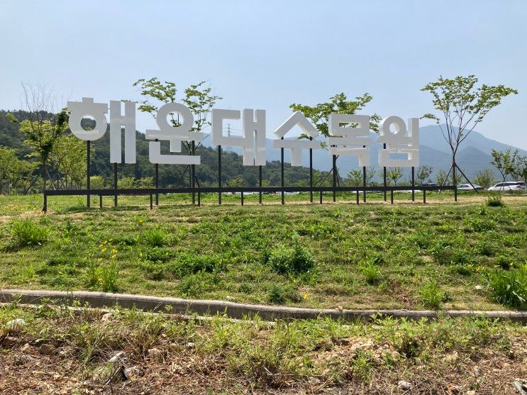 [부산/해운대]부산 아이와 가볼만한 곳, 동물이 있는 해운대 수목원