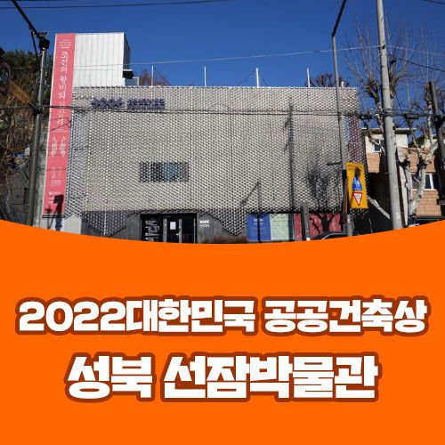 성북 선잠박물관, 공공 건물의 아름다운 변신! (2022 대한민국...