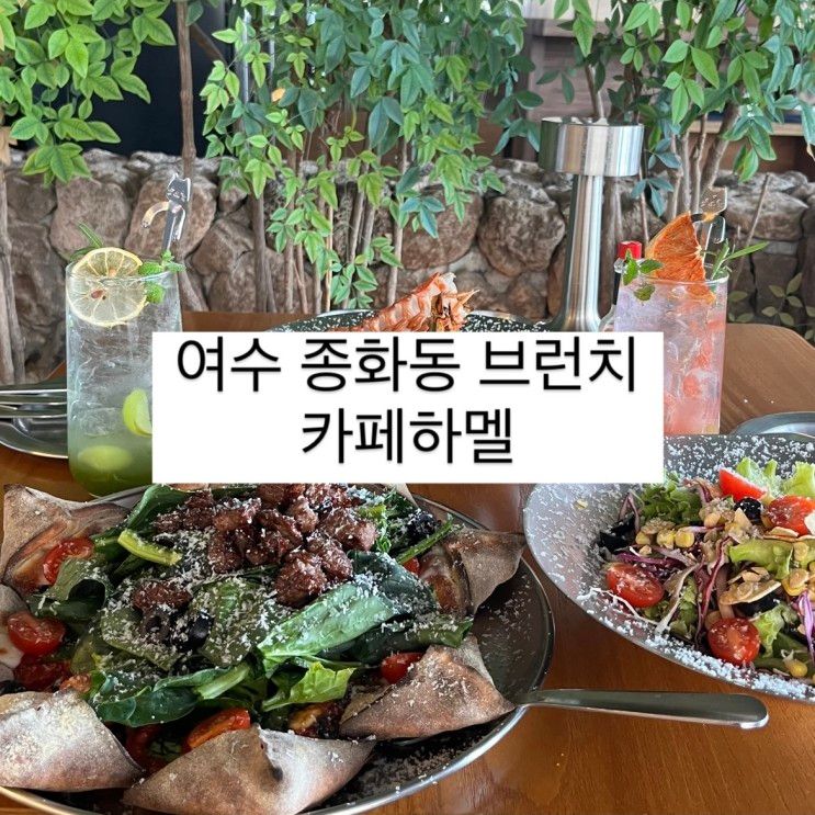 여수 오션뷰 감성 카페 종화동 브런치 다이닝 맛집 [ 카페하멜 ]