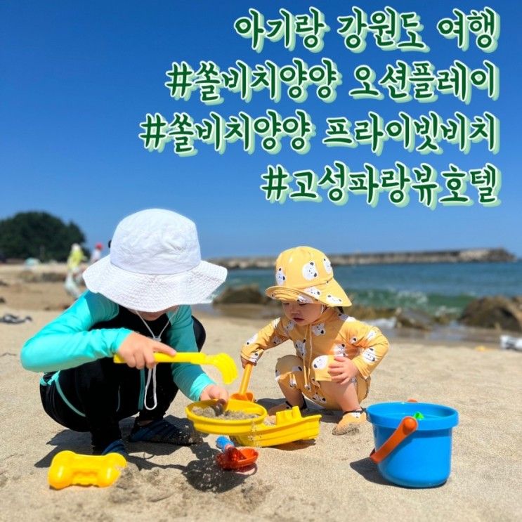 [2023.08] 아기랑 강원도 여행 2일차 (쏠비치양양 오션플레이...