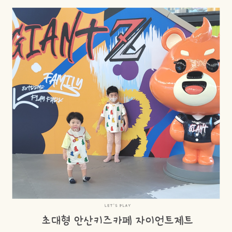 안산키즈카페 자이언트제트 온가족 즐길수 있는 초대형키카(가격, 주차)