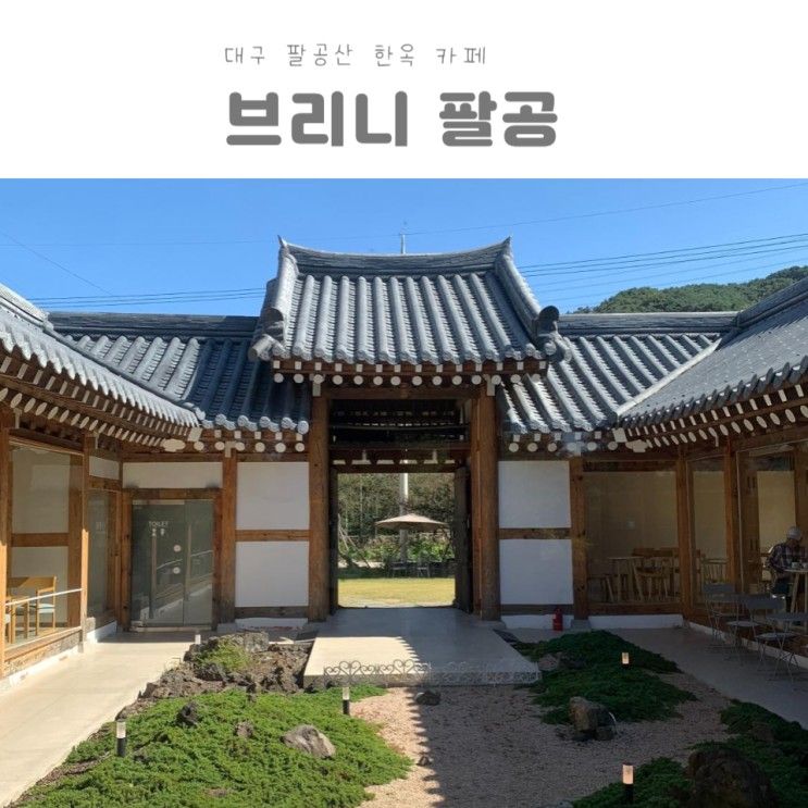 대구 동구 팔공산 카페 추천 브리니팔공