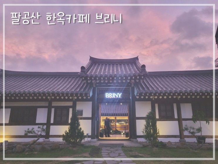 팔공산 한옥카페 브리니팔공에서 분위기를 마셔요