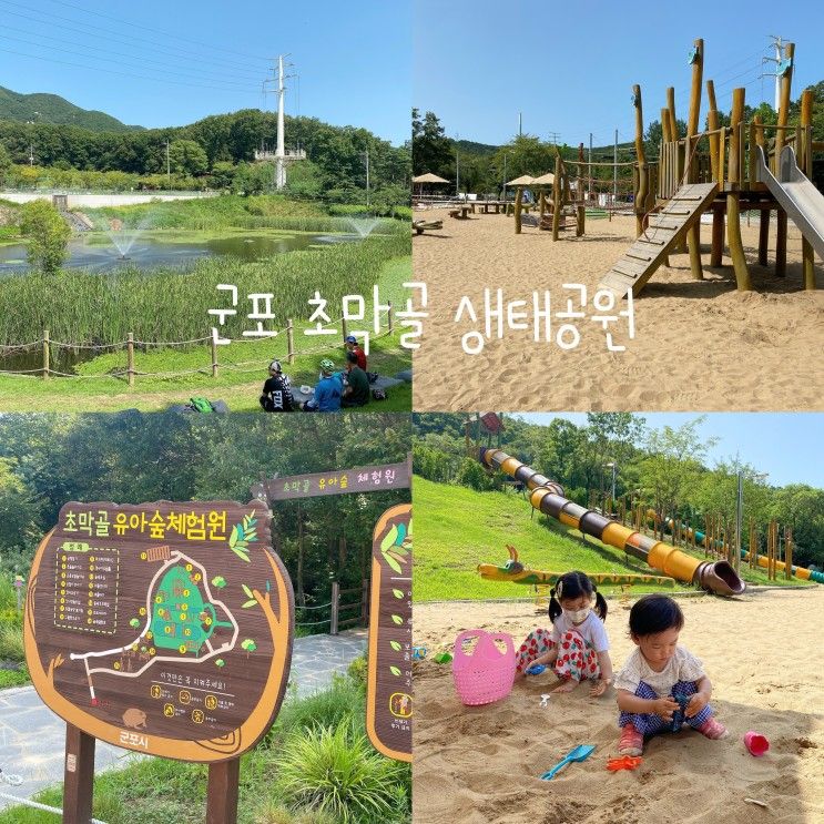 아이와 함께 가볼만한곳 - 군포 초막골 생태공원🌳