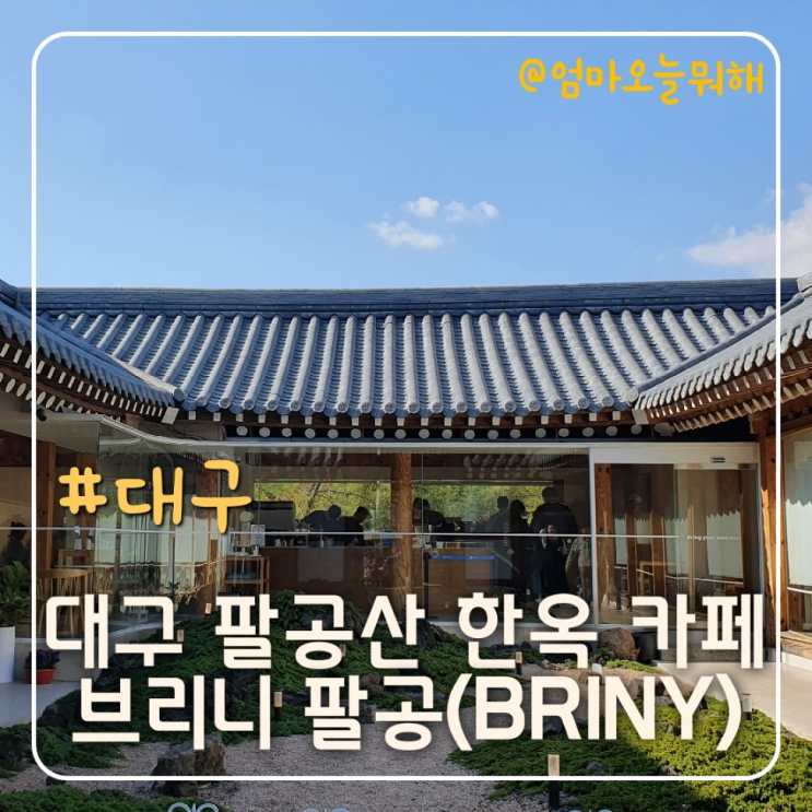 대구 팔공산 단풍 보고 한옥 카페 브리니 팔공(BRINY) 분위기 굿