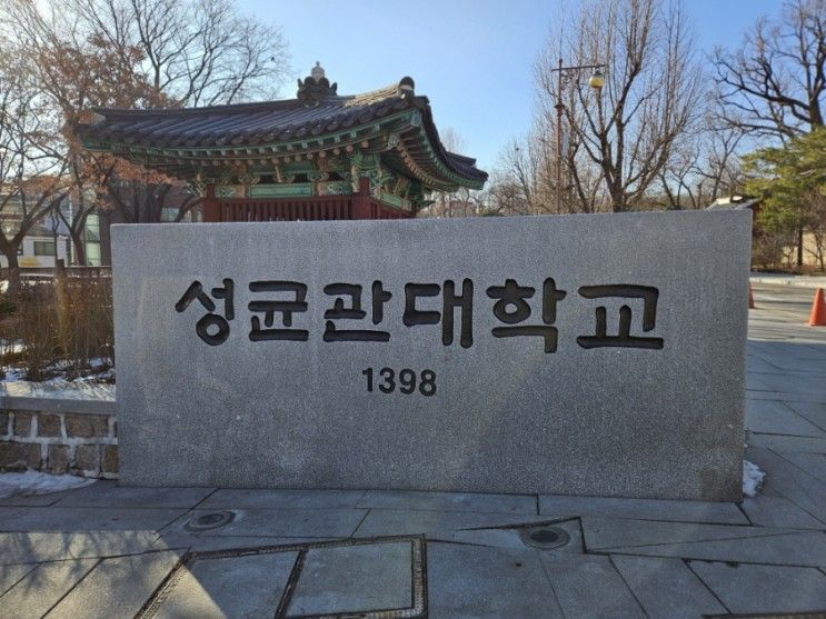 성균관대학교 인문사회과학 캠퍼스 투어 (600주년 기념관...