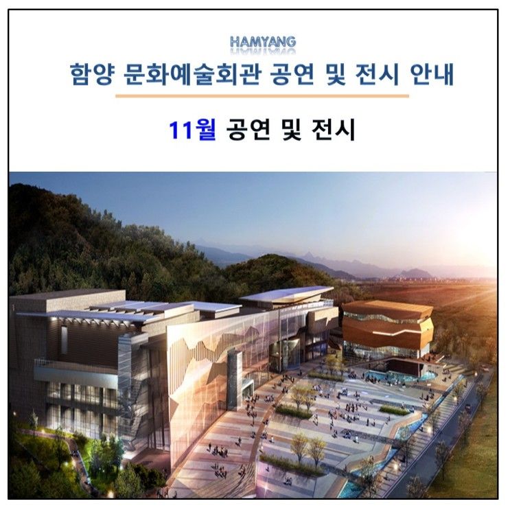 11월 함양군 문화예술회관 공연 및 전시 안내