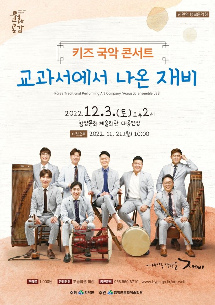 [함양] 함양군문화예술회관, ‘키즈 국악 콘서트’ 개최