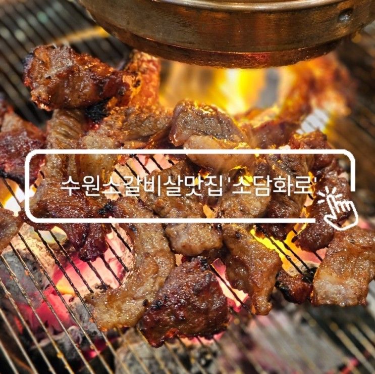 수원소갈비살맛집 소담화로 - 아이랑가기좋은식당...