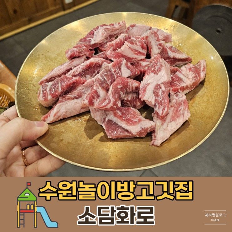 [수원] 수원맛집 <소담화로> 아기랑 오기 좋은 놀이방 식당...