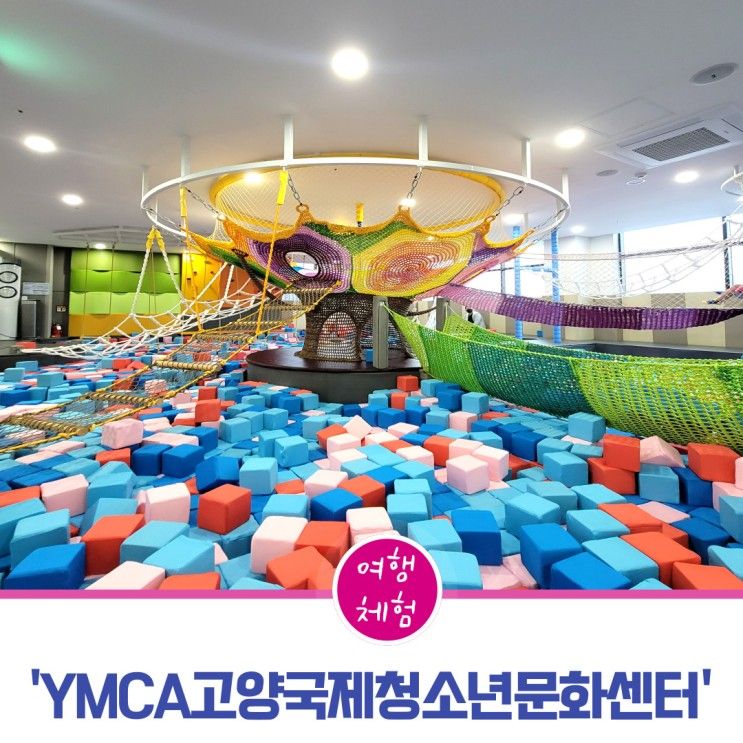 고양 YMCA 국제청소년문화센터 내 키즈카페 꼭 가세요~