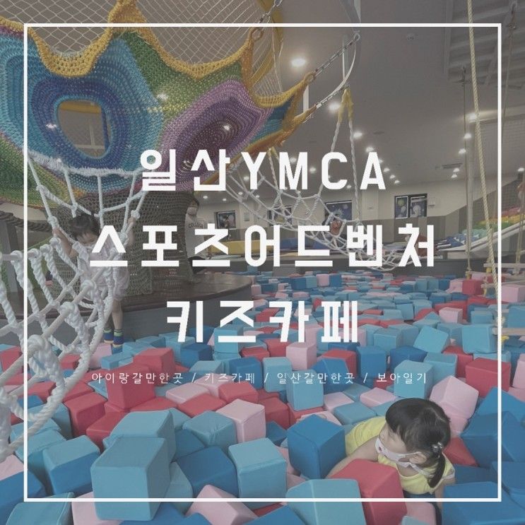 일산 YMCA키즈카페 :: 넓고 쾌적한 스포츠 어드벤처, 아이들 에너지 발산하기 좋은 곳!
