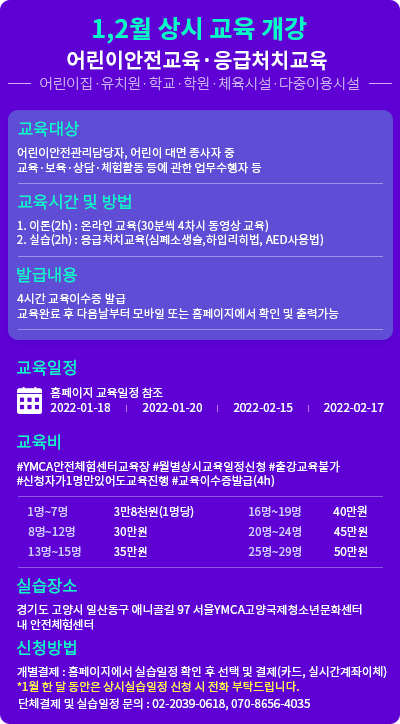 어린이안전교육 이수증, 2022년1월-2월 상시개강, 어린이안전교육 이수증 발급 교육은 YMCA고양국제청소년문화센터에 신청 해 주세요.^^