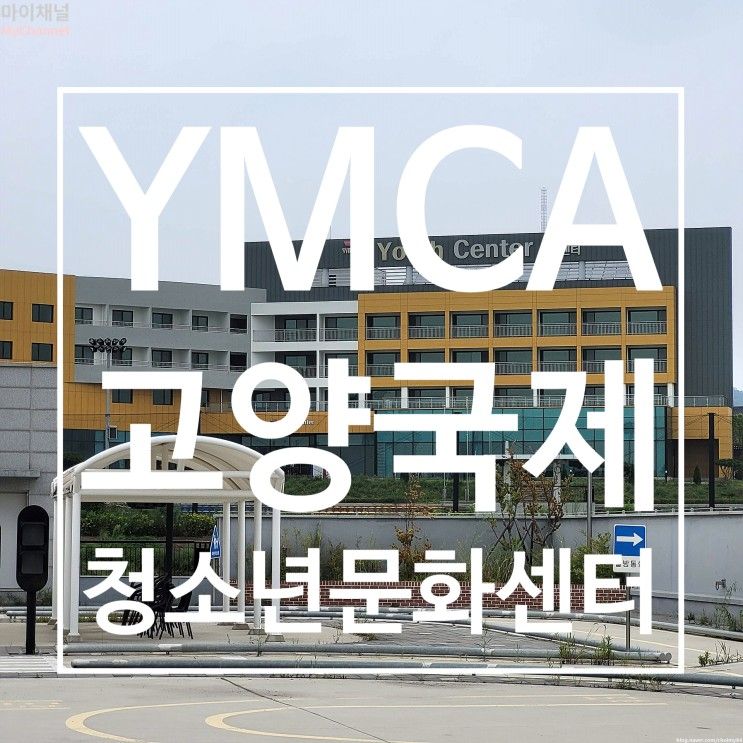 YMCA고양국제청소년문화센터를 방문하다.