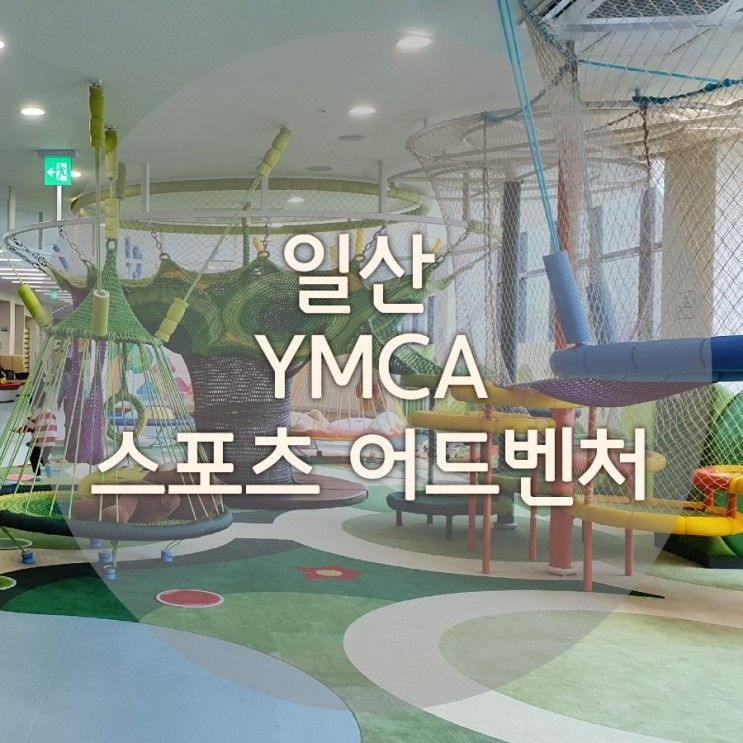 일산 키즈카페 고양 YMCA 스포츠 어드벤처 - 아이와 가볼만한 곳