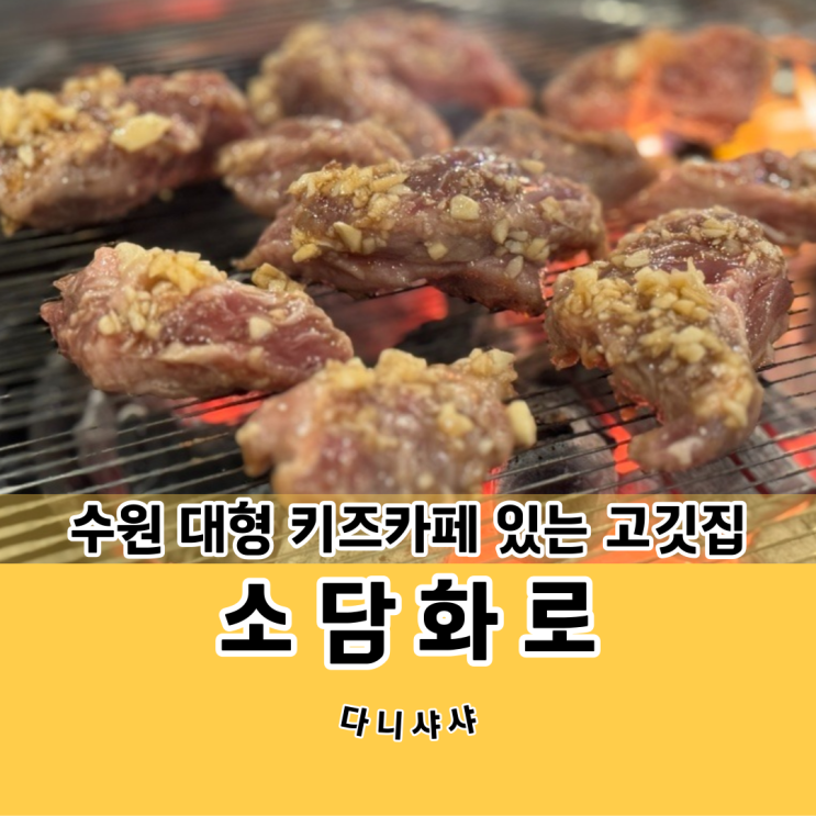 수원 소갈비살 맛집 소담화로 대형 키즈카페 고깃집 최고!