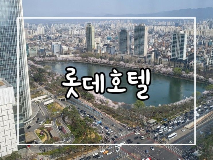 [서울] 롯데호텔 월드 : 한적했던 호캉스