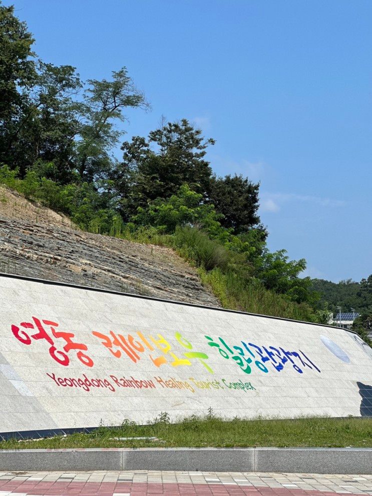 충북영동 와인터널, 대전 근교 아이와가볼만한 곳 / 영동 여행코스
