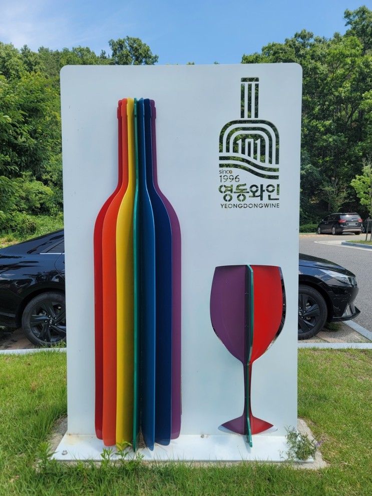 영동 여행 코스 충청도 가볼만한곳 영동 와인터널 국악체험촌...