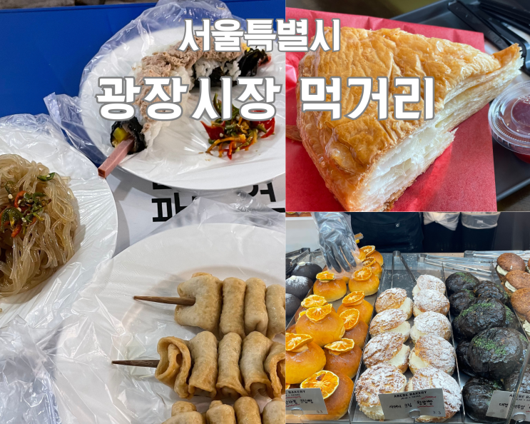 서울 광장시장 먹거리 투어 어니언 아베베 강가네떡볶이...