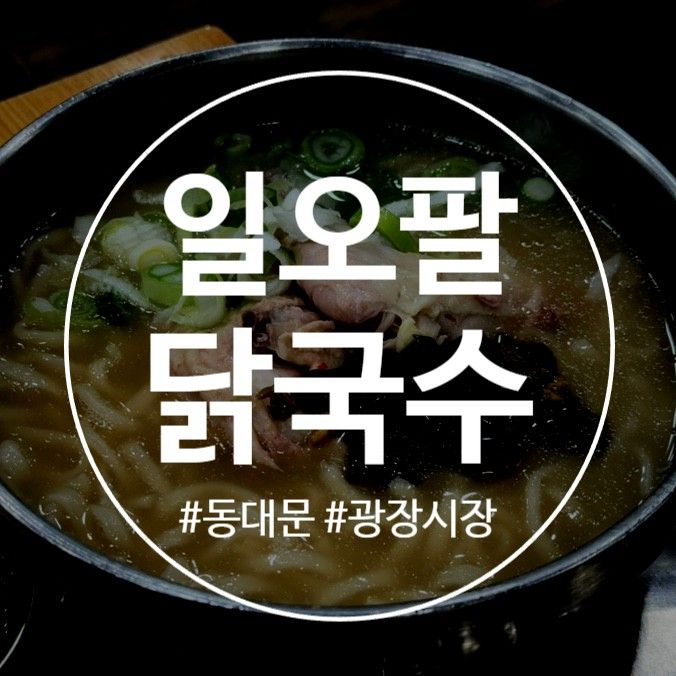 동대문 광장시장 백숙 칼국수 맛집 일오팔 닭국수 내 돈 내산...