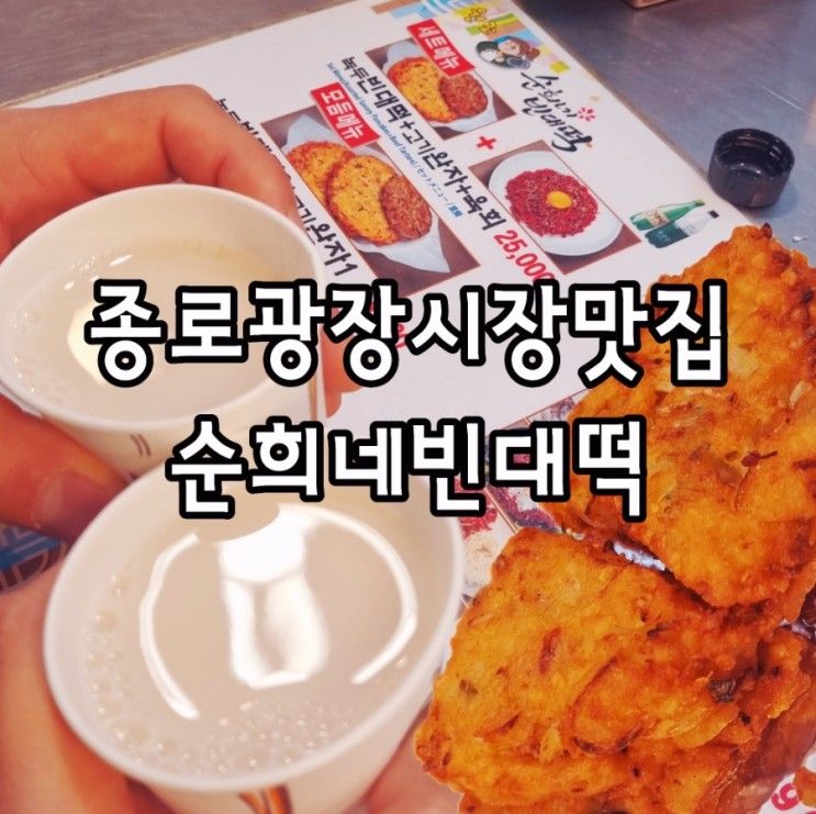 광장시장 순희네 빈대떡  #순희네빈대떡 #광장시장맛집