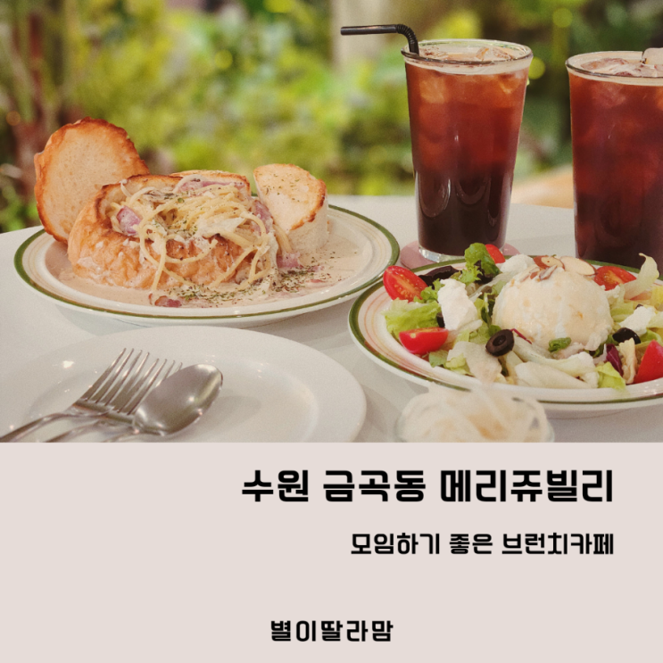 아이와 함께 가기 좋은 금곡동 브런치카페 메리쥬빌리