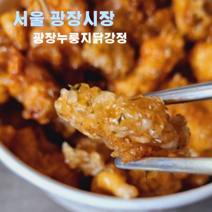 광장시장 맛집 마늘향이 가득한 광장누룽지닭강정 포장 리뷰