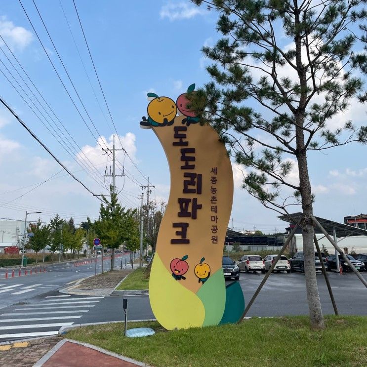 [세종] 농촌테마공원 도도리파크, 3층 높이의 무료...