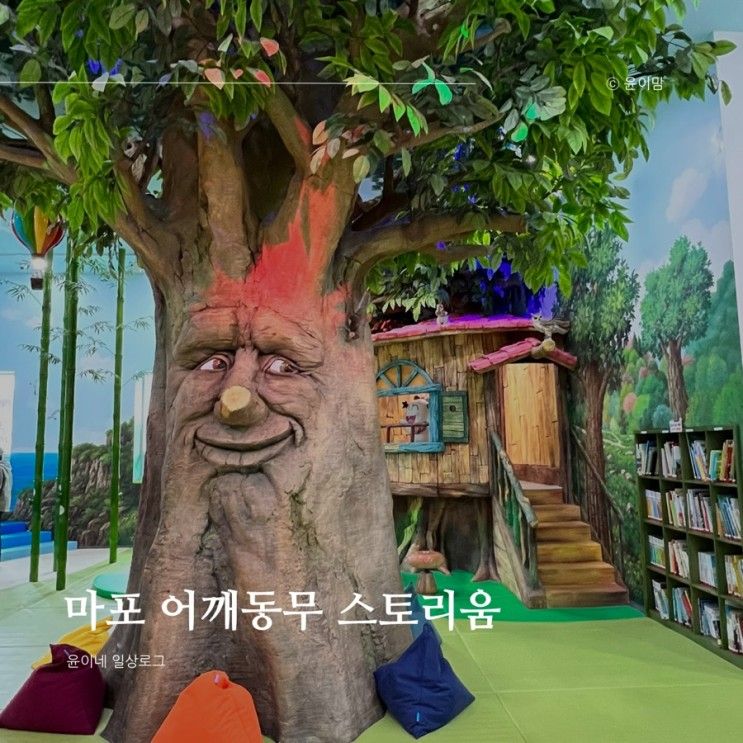 서울 아기랑 갈만한 곳, 어깨동무 스토리움 17개월 아기랑 방문 후기 (입장료 주차비 무료)