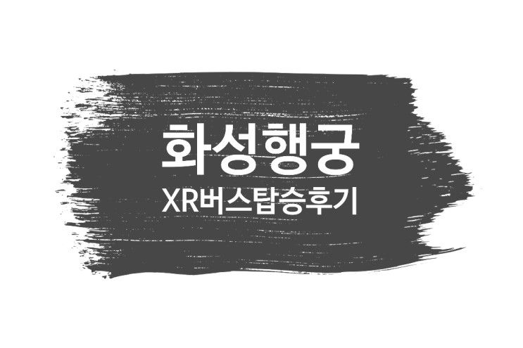 수원 화성 XR 버스 무료체험 후기