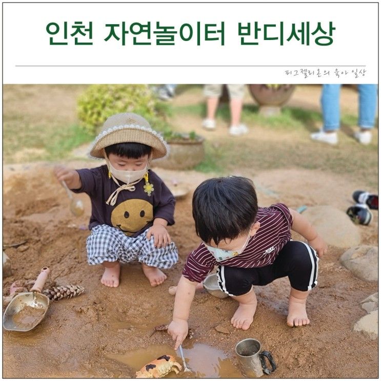 인천 아이랑 가볼만한곳 야외 숲속 자연놀이터 반디세상 모래 소꿉놀이까지
