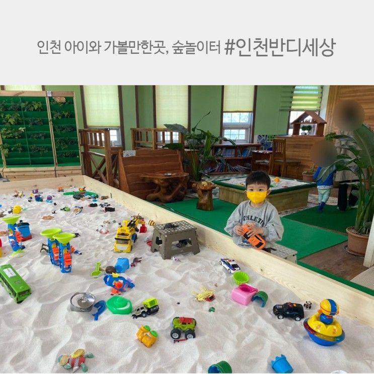 인천 아이와 가볼 만한 곳, 인천 반디세상, 숲놀이터, 실내 모래 놀이터