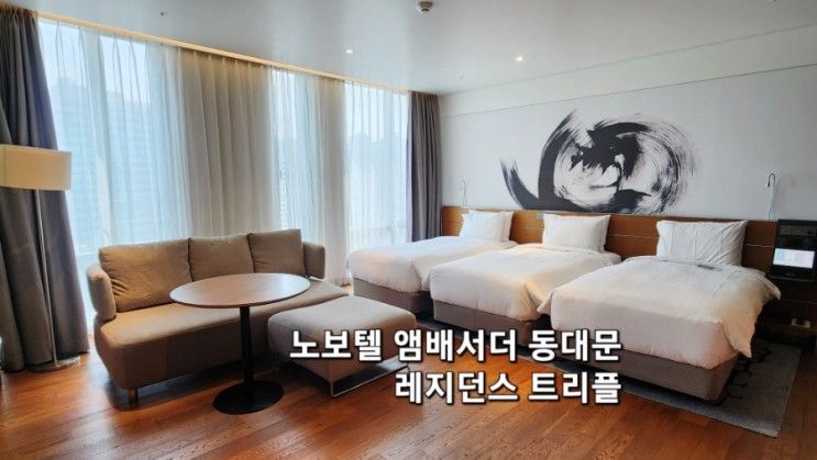서울 노보텔 앰배서더 동대문 레지던스 디럭스룸 트리플베드...