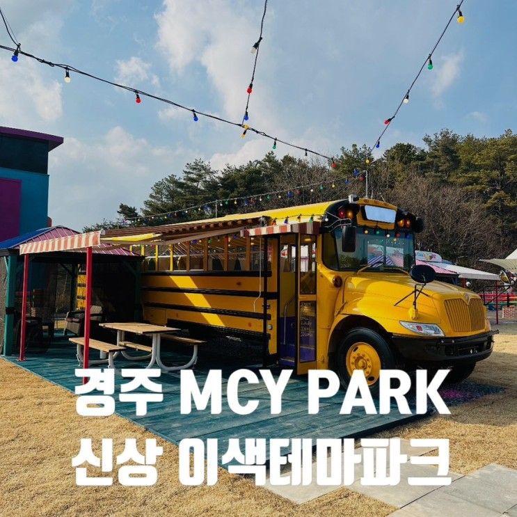 경주 MCY PARK 아이랑 스쿨버스에서 즐기는 이색테마파크...