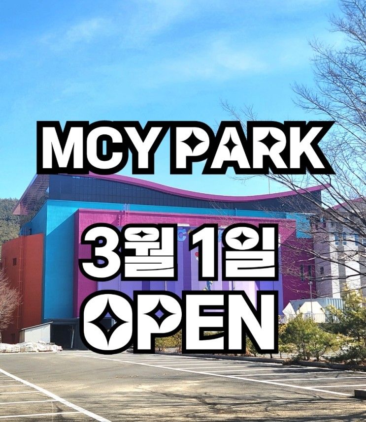 경주 보문 단지  MCY PARK 3월 1일 OPEN