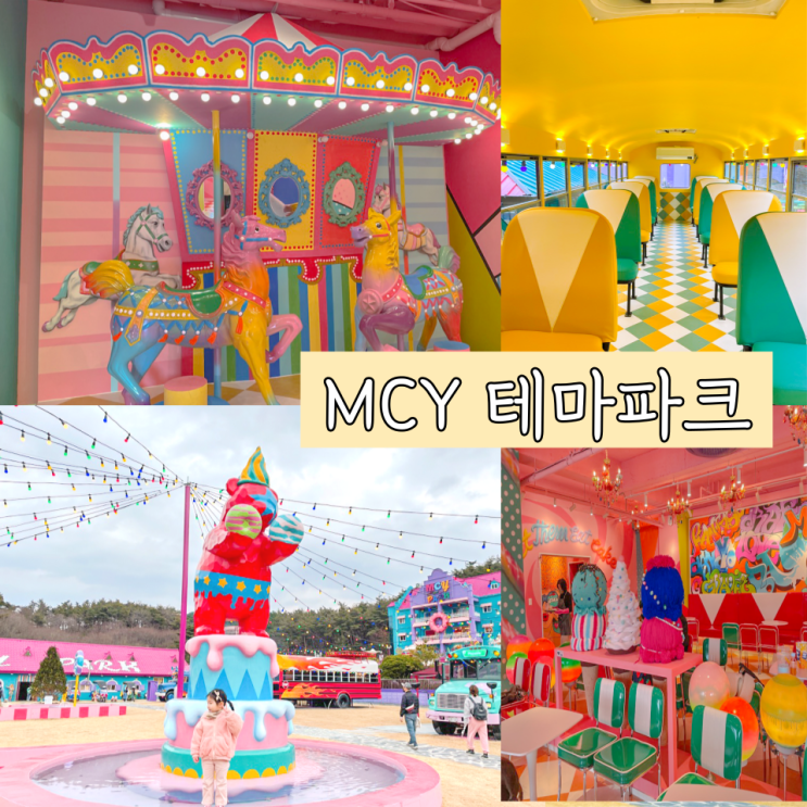 경주 아이랑 보문단지 여행 :: mcy파크 (카페)