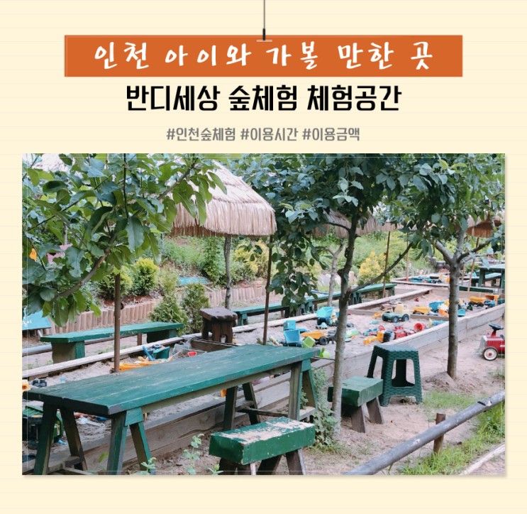 인천 반디세상 숲체험 아이랑 가볼만한곳