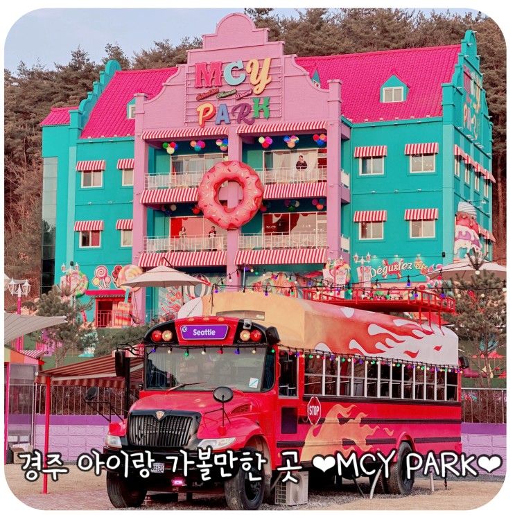 핫플 아이랑 가기 좋은 곳 이색 테마 파크 공원 ‘MCY PARK’