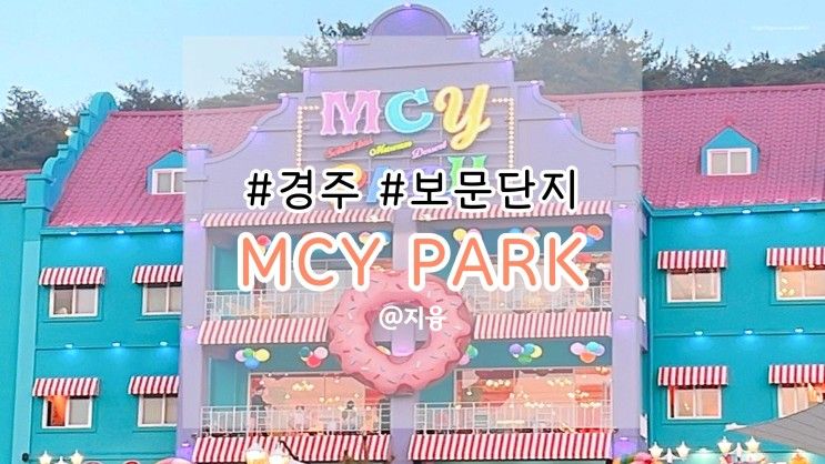 경주 보문단지 핫플! "MCY PARK" 인생샷 남기기 좋은 테마파크