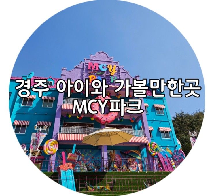 경주 아이와 가볼만한곳 mcy파크